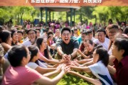 广东团建旅游，凝聚力量，共创美好，广东团建旅游，凝聚共创之旅