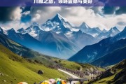 川藏之旅，领略震撼与美好，川藏之旅，震撼与美好同行