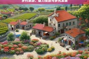 乡村旅游，魅力绽放与多元发展，乡村旅游，魅力绽放与多元发展之路