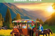 出租旅游陪伴，开启独特之旅，出租旅游陪伴，开启独特旅程之旅