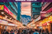 港澳报团旅游，开启精彩之旅，港澳报团游，开启精彩之旅