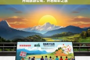 丹阳旅游公司，开启精彩之旅，丹阳旅游公司，带你开启精彩之旅