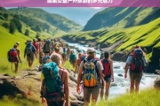 探索公益户外旅游的多元魅力，公益户外旅游的魅力探寻