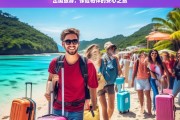 出国旅游，保险相伴的安心之旅，出国旅游与保险共筑安心之旅