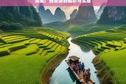 探索广西旅游的精彩与实惠，广西旅游，精彩与实惠之旅