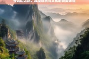 齐云山之旅，沉浸自然与文化的完美体验，齐云山之旅，自然与文化的完美融合