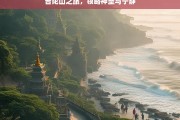 普陀山之旅，领略神圣与宁静，普陀山神圣宁静之旅