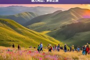 魅力光山，多彩之旅，魅力光山的多彩旅途