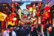 春节旅游，探索不一样的新年风情，春节旅游，别样新年风情之旅