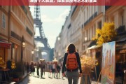 法国个人旅游，探索浪漫与艺术的盛宴，法国个人旅游，浪漫与艺术的盛宴之旅