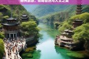 郴州旅游，领略自然与人文之美，郴州旅游，自然与人文的魅力之旅