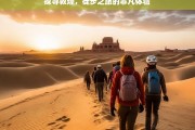 探寻敦煌，徒步之旅的非凡体验，敦煌徒步之旅，非凡体验探寻记