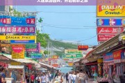 大连旅游团购，开启精彩之旅，大连旅游团购，开启精彩之旅