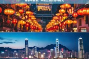 成都与香港，双城之旅的独特魅力，成都与香港，双城独特魅力之旅