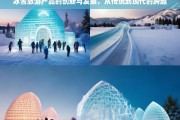 从传统到现代，冰雪旅游产品的创新与发展之路