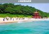 探索自然与文化的完美融合，上海崇明岛旅游指南