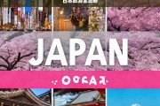 日本旅游全攻略，日本旅游全攻略，探索东瀛的完美指南