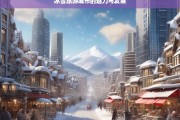 冰雪旅游城市的魅力与发展，冰雪旅游城市，魅力绽放与发展之路