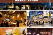 东京深度游，酒店与体验，东京深度游，酒店与独特体验之旅