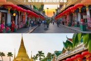 广东与泰国旅游的奇妙邂逅，广东与泰国的旅游奇遇