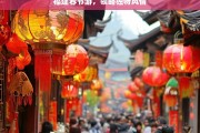 福建春节游，领略独特风情，福建春节游，领略独特风情之旅