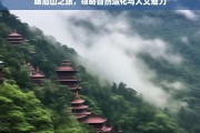 峨眉山之旅，领略自然造化与人文魅力，峨眉山，自然与人文的魅力之旅