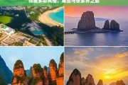 领略多彩风情，莆田与张家界之旅，莆田与张家界，多彩风情之旅