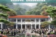 东佳旅游学院，培育旅游精英的摇篮，东佳旅游学院，旅游精英的培育摇篮