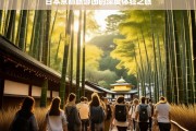 日本京都旅游团的深度体验之旅，日本京都旅游团深度体验游