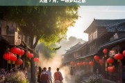 大理 7 月，一场梦幻之旅，大理七月梦幻之旅