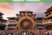 大理旅游学校，梦想起航的地方，大理旅游学校，梦想的启航之地