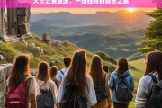 大三公费旅游，一场独特的成长之旅，大三公费旅游，独特的成长之旅