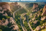 赤峰旅游公路，串联自然奇观与文化瑰宝的纽带