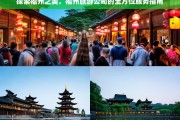 福州旅游公司全方位服务指南，探索福州之美的完美旅程