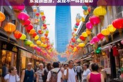 东莞跟团游，发现不一样的精彩，东莞跟团游，探寻别样精彩