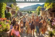 纯玩旅游，畅享美好之旅，纯玩旅游，畅享美好之旅