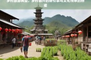 乡村旅游，乡村振兴的新引擎与文化传承的桥梁