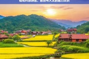 稻花村旅游区，自然与人文的魅力交织，稻花村旅游区，自然与人文的魅力融合