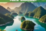 千岛湖之旅，探寻湖光山色的魅力，千岛湖之旅，寻魅湖光山色