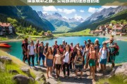 探索精彩之旅，公司旅游的理想目的地，公司旅游理想目的地探索之旅