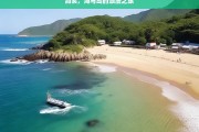 洞头，海与岛的浪漫之旅，洞头，海与岛的浪漫之旅程