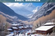 冬季四川，别样的风情之旅，冬季四川的风情之旅