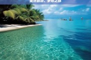 斐济旅游，梦想之旅，斐济，梦想中的旅游胜地