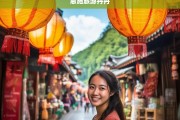 恩施旅游达人丹丹带你探索秘境之旅