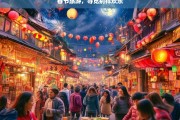 春节旅游，寻觅别样欢乐，春节旅游，别样欢乐之旅