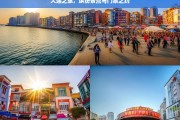 大连之旅，缤纷景点与门票之约，大连之旅，缤纷景点与门票探秘