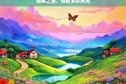 防城之旅，领略多彩风光，防城多彩风光之旅