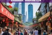 东莞组团旅游，探索多元魅力之旅，东莞组团游，多元魅力探索之旅