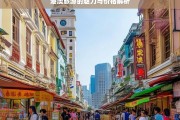 港澳旅游的魅力与价格解析，港澳旅游，魅力与价格全解析