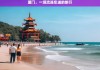 厦门，一场流连忘返的旅行，魅力厦门之旅